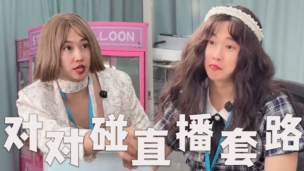 对对碰盲盒直播间，有哪些套路？#搞笑 #内涵段子 #沙雕剧情 #熱門 #funny