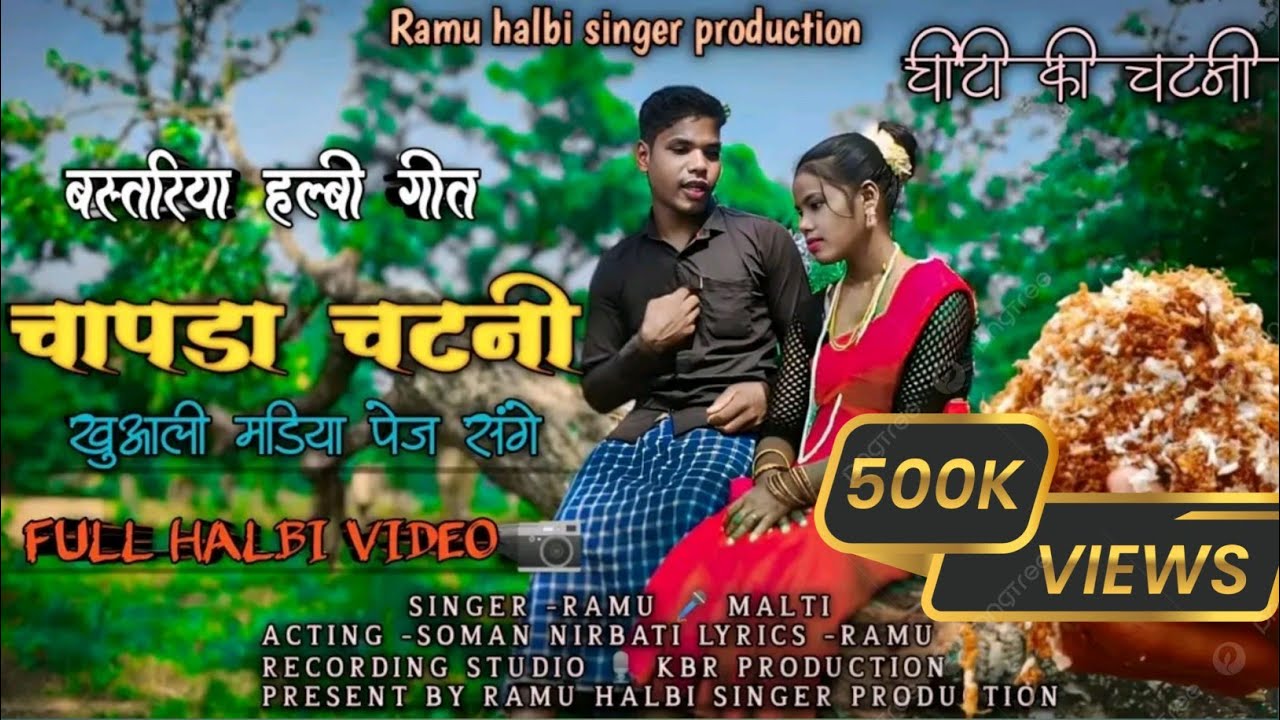 बस्तरिया हल्बी गीत- चापड़ा चटनी।। bastriya halbi song chapda Chutney।। new Halbi song #halbi #halbi