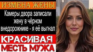 видео: Измена жены. «Мама изменяет тебе» — дочь сказала правду и разрушила всё картинка: Измена жены. «Мама изменяет тебе» — дочь сказала правду и разрушила всё