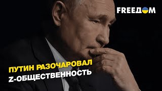 Путин разочаровал z-общественность  | FREEДОМ