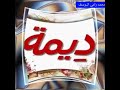 اجمل تصميم على اسم ديمة على اغنيه حطيتك براسي حسب الطلب أحد المتابعين لاتنسو الوصف اجمل تصميم على اسم ديمة على اغنيه حطيتك براسي حسب الطلب أحد المتابعين لاتنسو الوصف