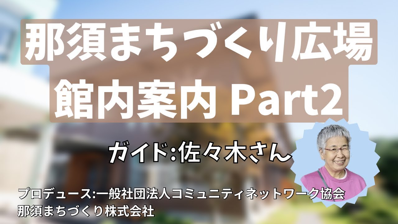 那須まちづくり広場館内案内Part2