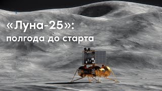 «Луна-25»: полгода до старта