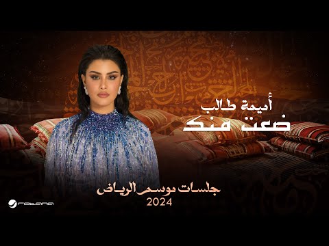 2024 أميمة طالب ضعت منك