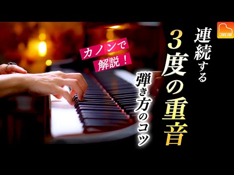 カノンで解説！連続する３度の重音の弾き方のコツ！【第86回カナカナピアノ教室】 CANACANA Piano Lesson#86