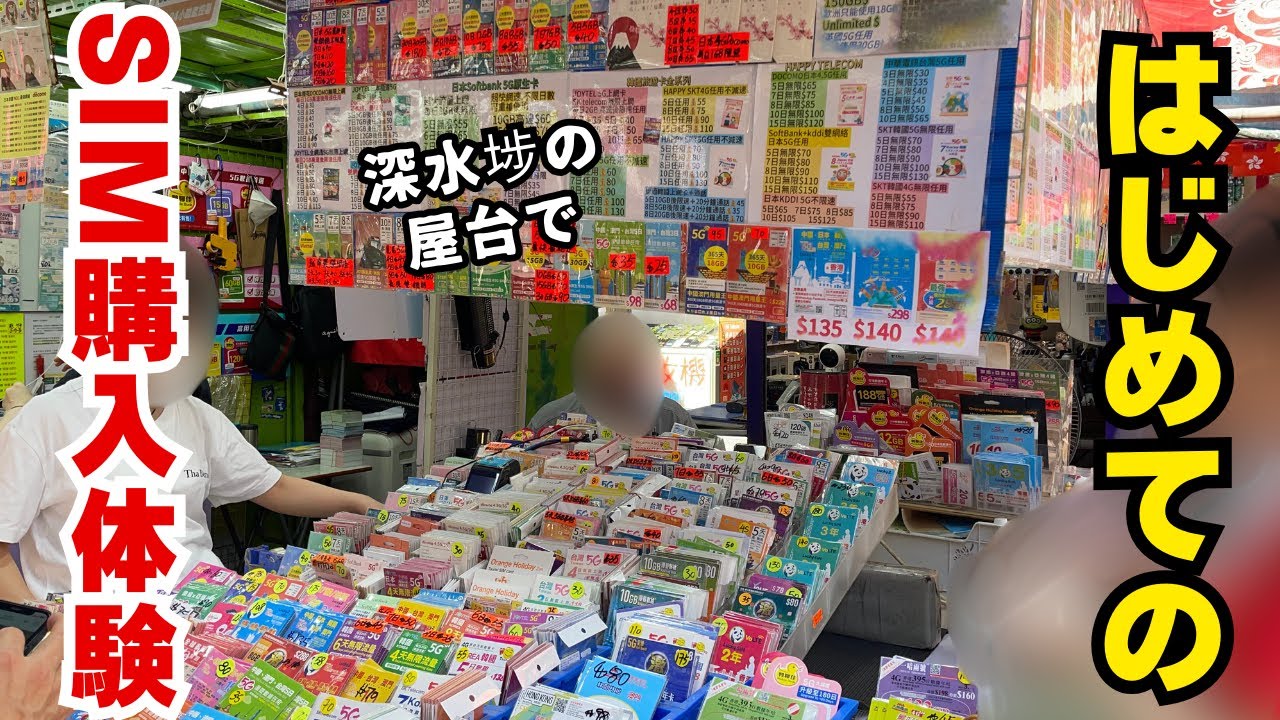 【香港生活】初めてのSIM購入体験｜香港在住の通信準備