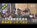 江宏傑爆婚變首現身 傳福原愛"心死"不返台｜TVBS新聞
