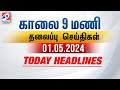 Today Headlines | 01 MAY 2024 | Morning 9 AM Headlines | MorningHeadlines | LatestNews |9amheadlines