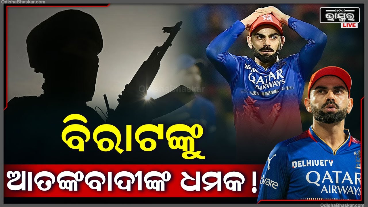ମ୍ୟାଚ୍ ପୂର୍ବରୁ ବିରାଟ ଓ ଆରସିବି ଟିମକୁ ମିଳିଲା ଆତଙ୍କବାଦୀଙ୍କ ଧମକ ! କେହି ବି କଲେନି ପ୍ରାକ୍ଟିସ ! Virat Kohli