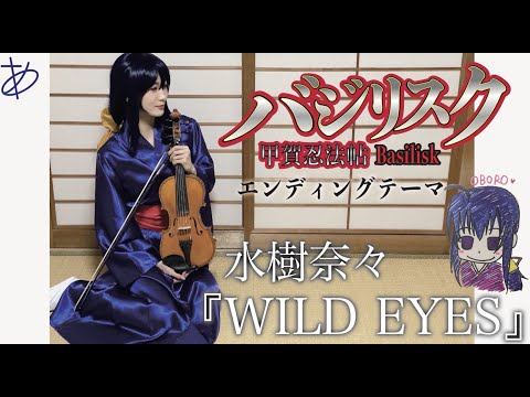 ヲタリストayasa バイオリンで バジリスク 甲賀忍法帖 Wild Eyes を弾いてみた Basilisk The Kōga Ninja Scrolls Wild Eyes Youtube