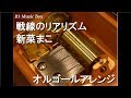 戦線のリアリズム/新菜まこ【オルゴール】 (アニメ『幼女戦記』ED)