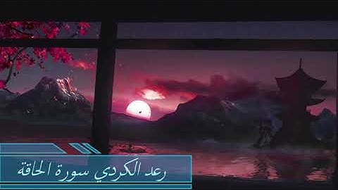 #رعد#الكردي#سورة الحاقة