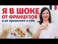 🔥Я В ШОКЕ🔥 НЕОБЫЧНЫЕ ПРИВЫЧКИ ФРАНЦУЗОВ В ЕДЕ (эти странные французы)