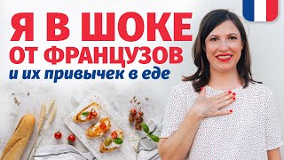 🔥Я В ШОКЕ🔥 НЕОБЫЧНЫЕ ПРИВЫЧКИ ФРАНЦУЗОВ В ЕДЕ (эти странные французы)