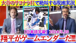 大谷のサヨナラ打で叫び過ぎてマイク壊れる現地実況ww「翔平がゲームエンダーだ！！」【日本語字幕】