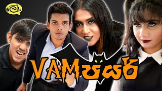 Vampire (වැම්පයර්)