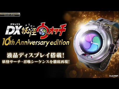 妖怪ウォッチ10th Anniversary Edition DX Yokai Watch 10th Anniversary Edition