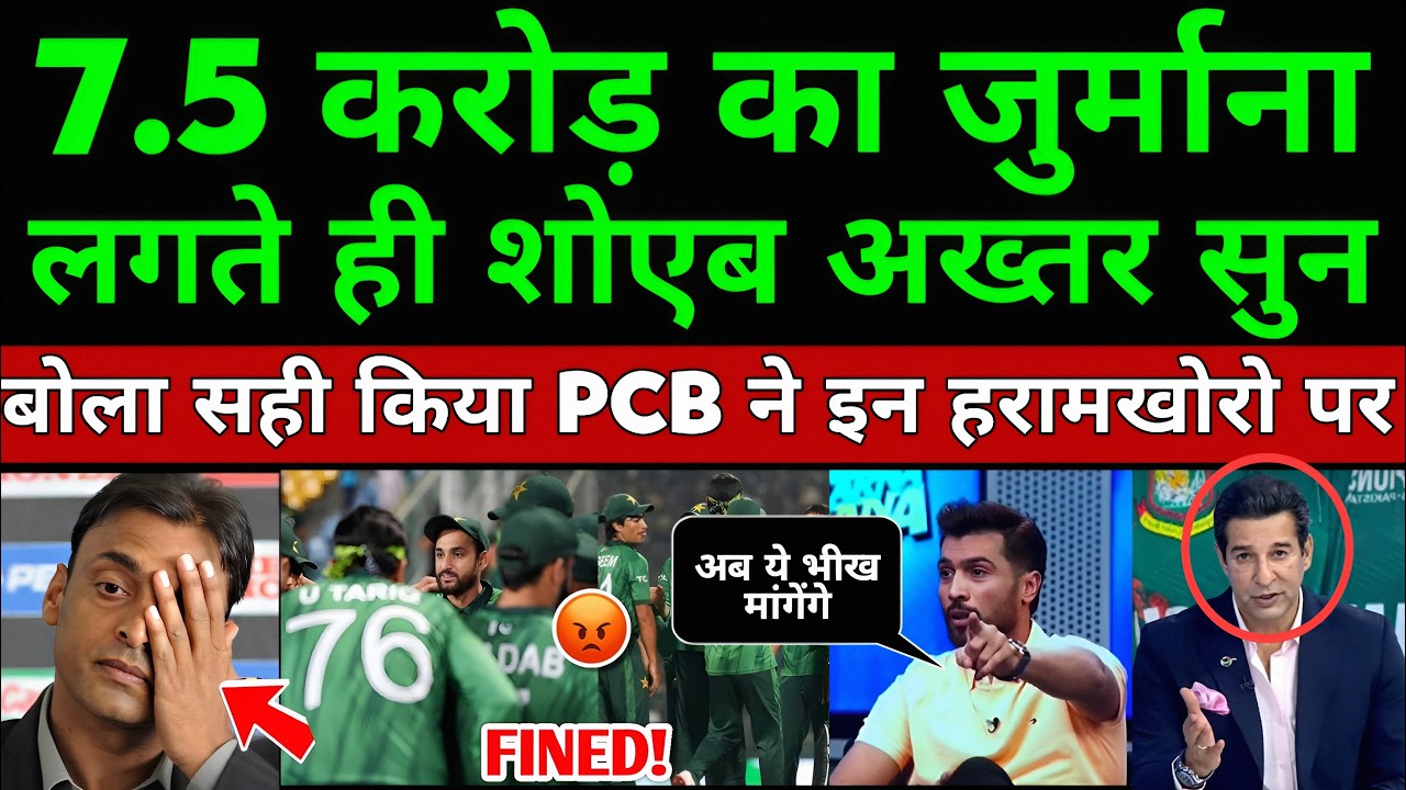 Shoaib Akhtar Crying On PCB 7.5 Crore Fine On Pakistan Team | Pak Media Cry On PCB Slap Pak Players