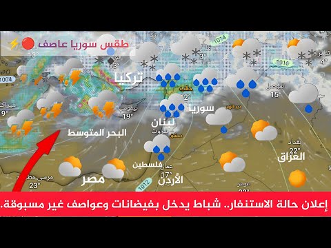 طقس سوريا إعلان حالة الاستنفار شباط يدخل بفيضانات وعواصف غير مسبوقة النشرة الجوية أحول طقس العرب