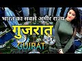 गुजरात की इस सच्चाई को आप नहीं जानते || Amazing Fact about Gujarat in Hindi