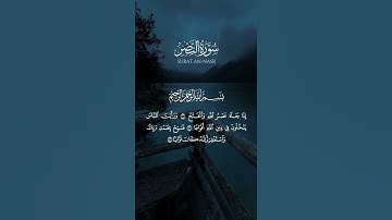 { إذا جَآءَ نَصْرُ اللهِ وَالْفَتْح } تلاوة جميلة لسورة النصر 🩵 | #القارئ محمد صديق المنشاوي