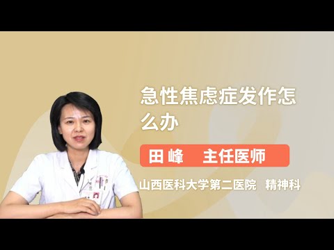 急性焦虑症发作怎么办 田峰 山西医科大学第二医院