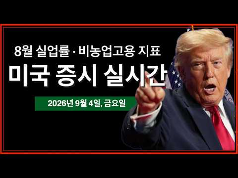(실시간) 8월 실업률 · 비농업고용지표 | 트럼프 행정명령 서명 | 9월 미국 금리인상 확률 50% | 테슬라 사이버캡 발표 | 미국 증시 실시간