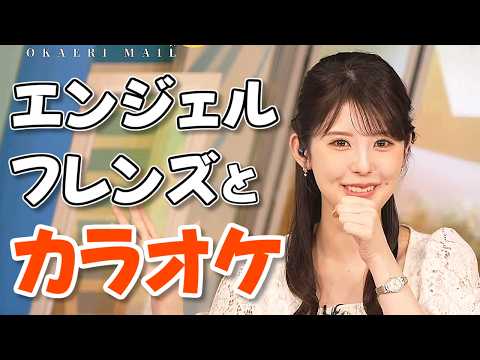 【#小川千奈】エンジェルフレンズとカラオケへ行ってきた千ちゃん🎶【#ウェザーニュース LiVE 切り抜き】