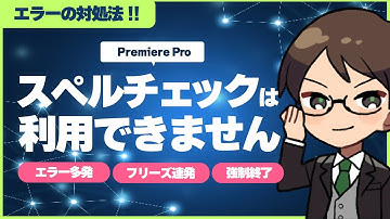 【10秒で解決！】スペルチェックが利用できないエラーの対処法！【Premiere Pro】
