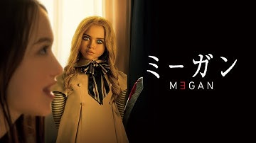 『M3GAN／ミーガン』予告編＜U-NEXTで好評配信中＞
