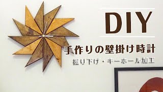 DIYで壁掛け時計を手作り