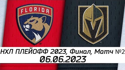Обзор матча: Флорида Пантерз - Вегас Голден Найтс | Финал | 06.06.2023 | Матч №2