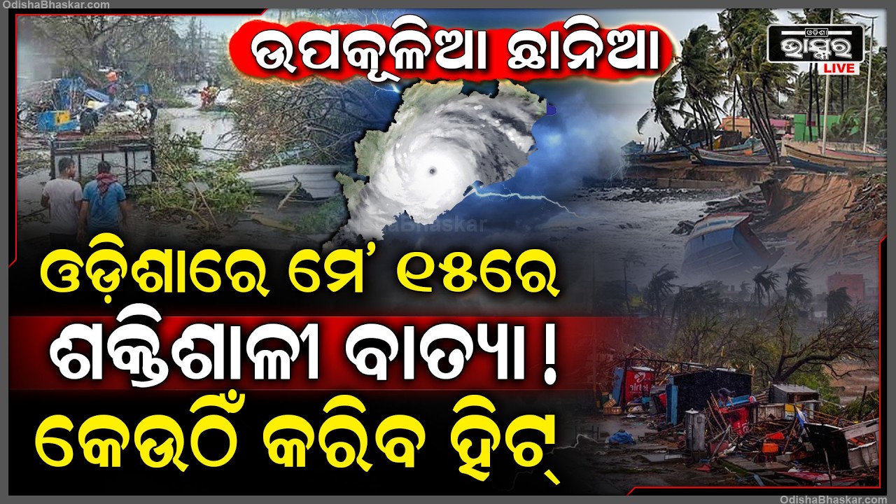 ଓଡ଼ିଶାକୁ ପଶିବ ବାତ୍ୟା! ମେ ୧୫ ବେଳକୁ ହେବ ଶକ୍ତିଶାଳୀ ବାତ୍ୟା କେଉଁଠି ହିଟ୍ କରିବ ଦେଖାଇଲା GFS, ଉପକୂଳିଆ ଛାନିଆ