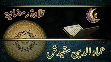 تلاوة رمضانية -4- من قارئ عماد الدين مقيدش _حفظه الله_