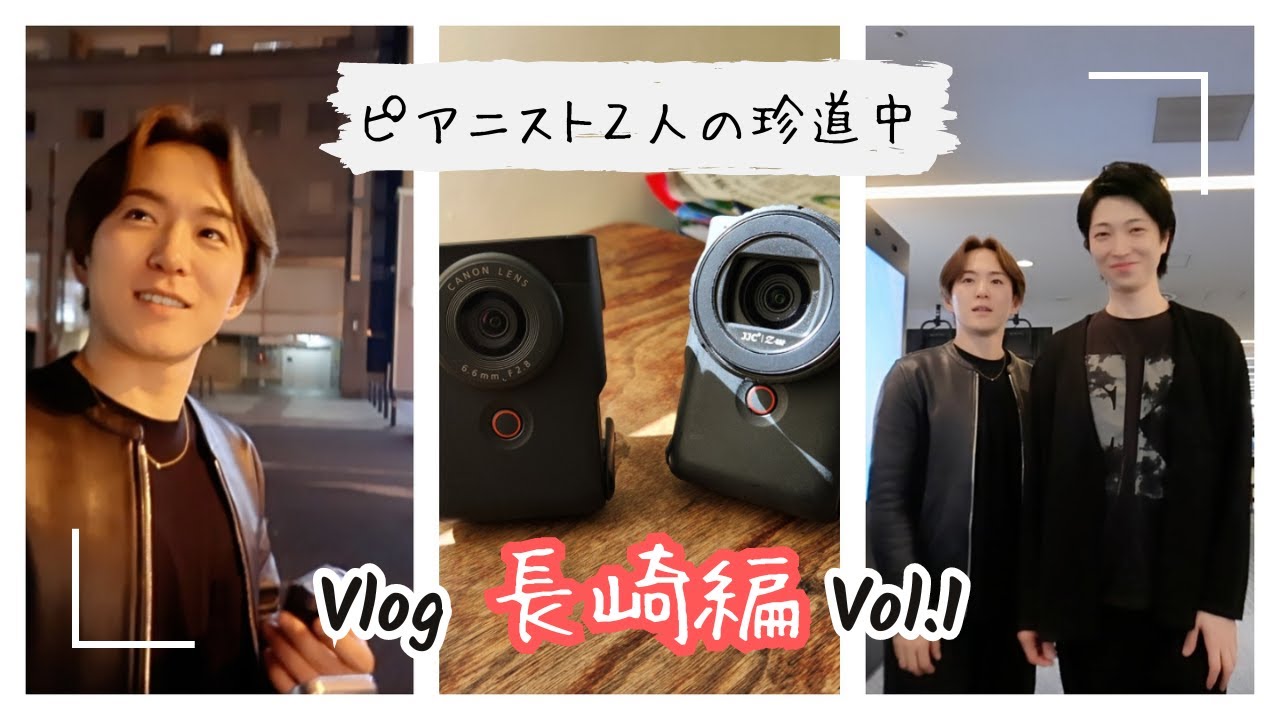 【Canon PowerShot V10 撮影】男性ピアニスト2人で行く長崎県演奏旅行珍道中vol.1【Vlog】 #Vlog