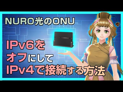 【NURO光のONU】IPv6をオフにしてIPv4のみで接続する方法