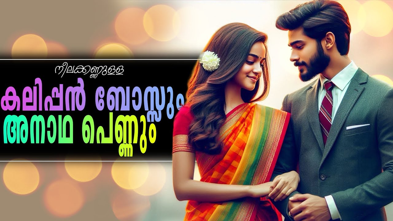 നീലക്കണ്ണുള്ള കലിപ്പൻ ബോസ്സും അനാഥ പെണ്ണും..Shahul Malayil