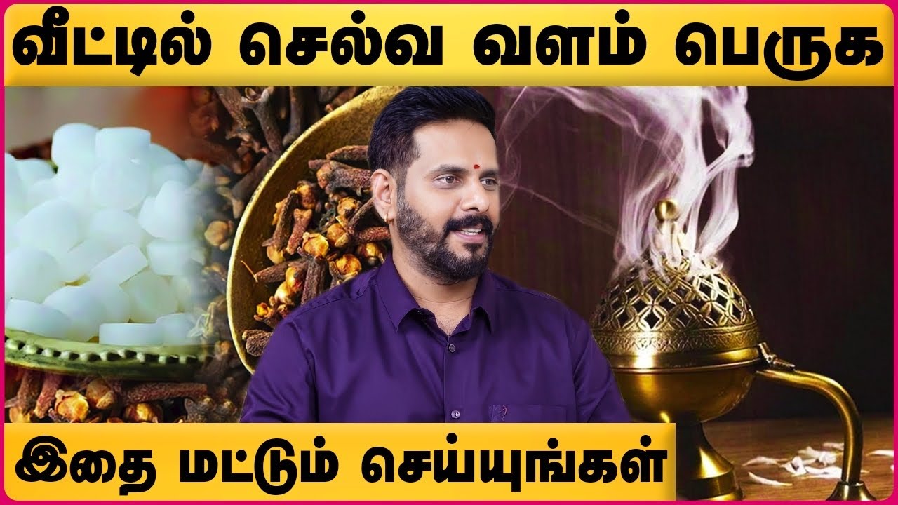 வீட்டில் செல்வம் பெருக எளிய வழிகள் | Simple Tips for Wealth | Mantra guru | Magesh Iyer| Cosmo view