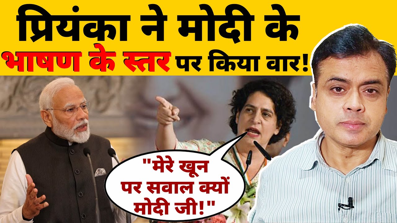 Priyanka Gandhi ने मोदी के भाषण के स्तर पर किया वार! 