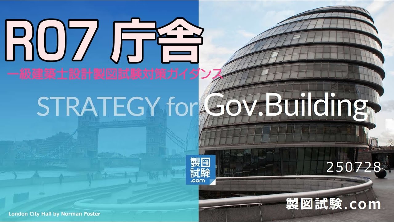庁舎 一級建築士設計製図試験攻略ガイダンス02_東京 令和7年度