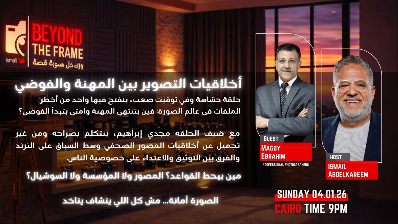 أخلاقيات التصوير بين المهنة والفوضي