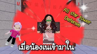 รีวิวเนซึโกะ all star tower defense ver. ติ่งน้องเน | roblox [Sasi earth channel]