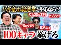 バキ童chキャラクター総選挙が来た時用に過去登場した100人挙げてみる