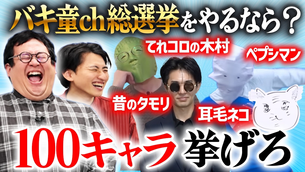 バキ童chキャラクター総選挙が来た時用に過去登場した100人挙げてみる