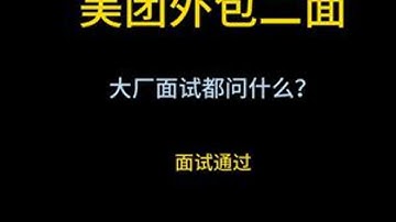 Java真实面试录音之美团外包二面 组织内部学员真实面试录音，全是程序员面试干货。建议收藏和点赞，学Java，找白泽，入行跳槽拿高薪！#java #java面试 #java白泽 #java培训 ...