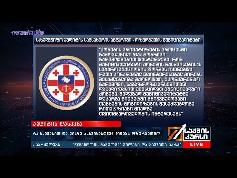 აუდიტის დასკვნა - რა სქემებით და ვისზე ასხვისებდნენ მიწებს ოზურგეთში?