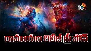 రామాయణ రిలీజ్ ప్రీ పోన్! | Ramayan Movie Release Date Update | Ranbir Kapoor | Yash | Sai Pallavi