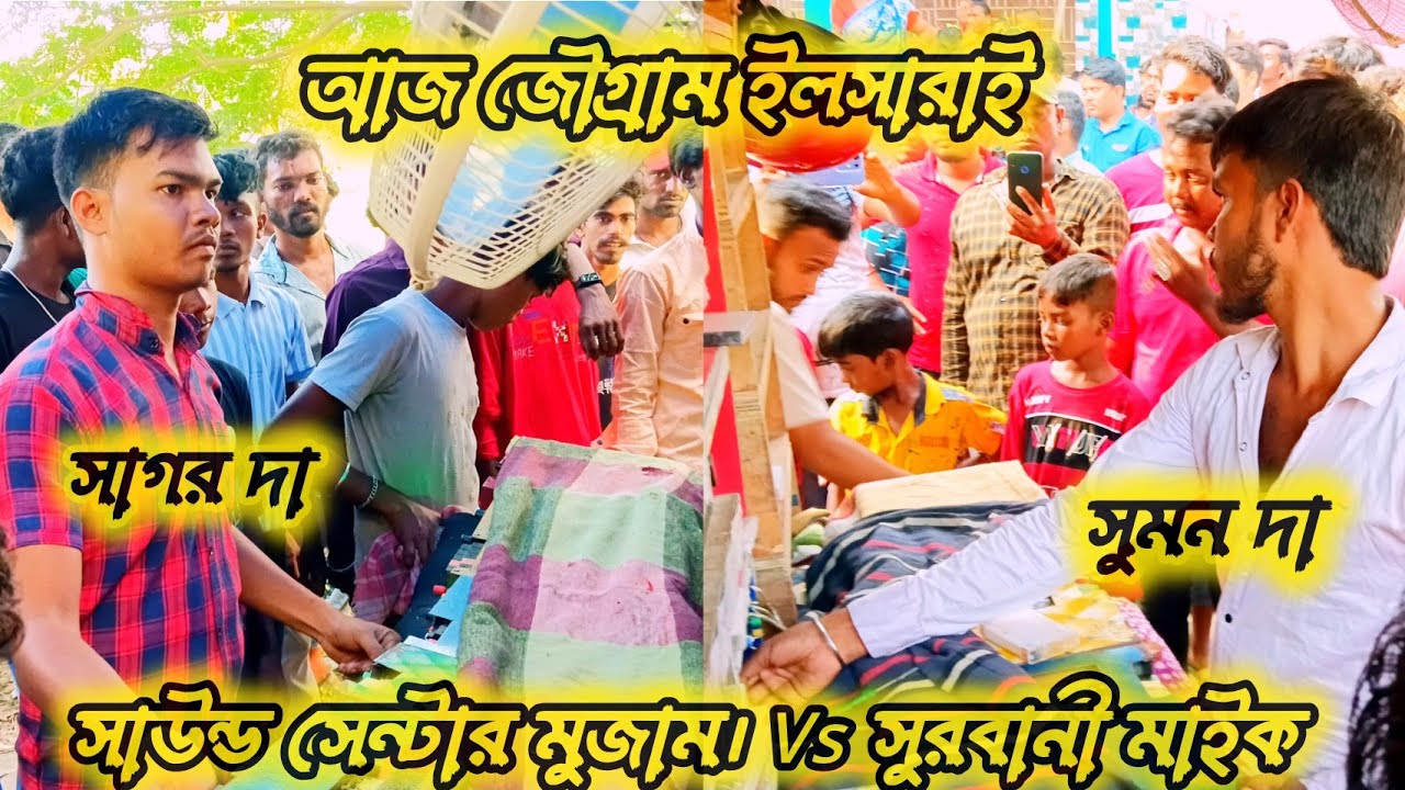💥🔥আজ জৌগ্রাম ইলসারাই সাউন্ড সেন্টার মুজাম vs সুরবানী মাইক কম্পিটিশন/sound senter mojam vs surbani