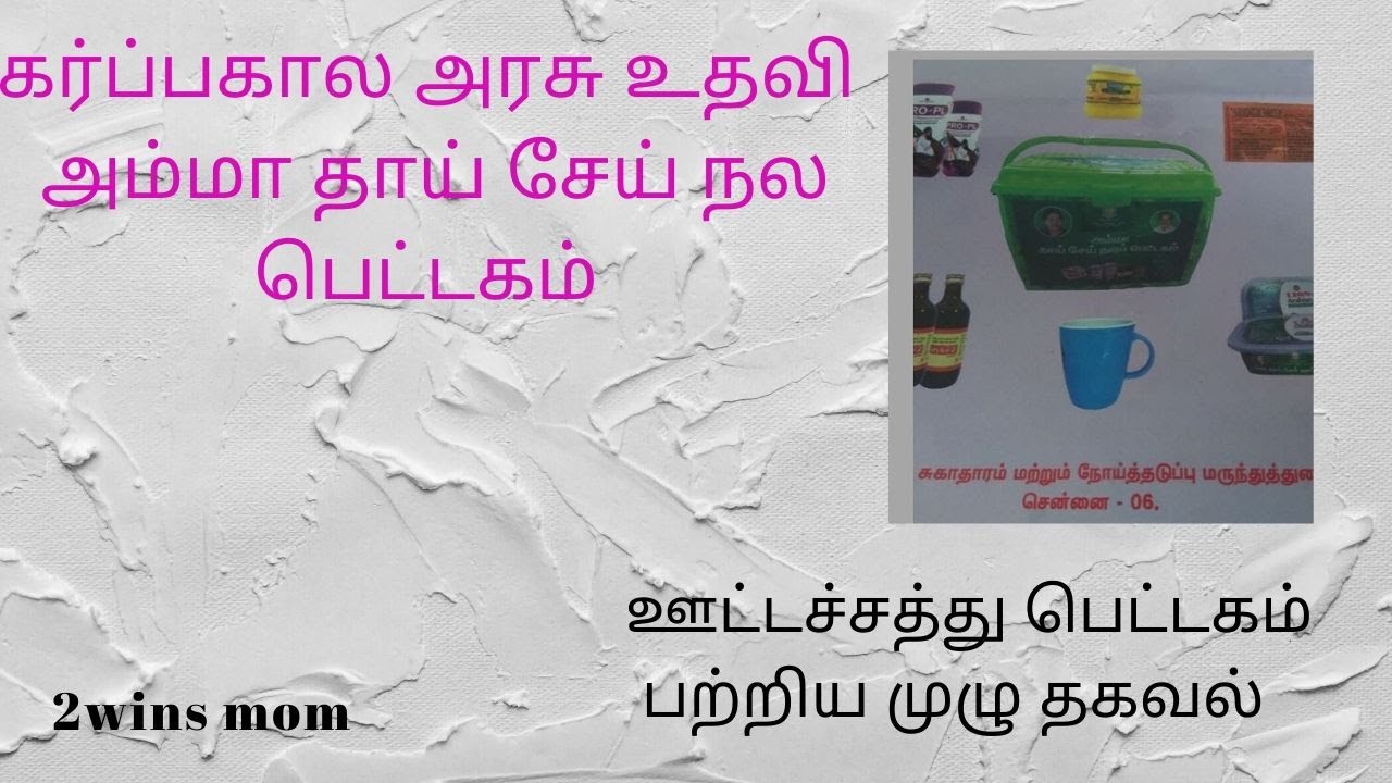 AMMA GIFT BASKET PREGNANCY HEALTH CARE KIT BY TAMILNADU GOVERMENT AMMA NUTRITION KIT YouTube