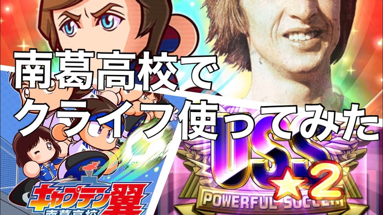 パワサカ 南葛高校 Omf 攻撃的ミッドフィルダー Uss2 クライフ Youtube